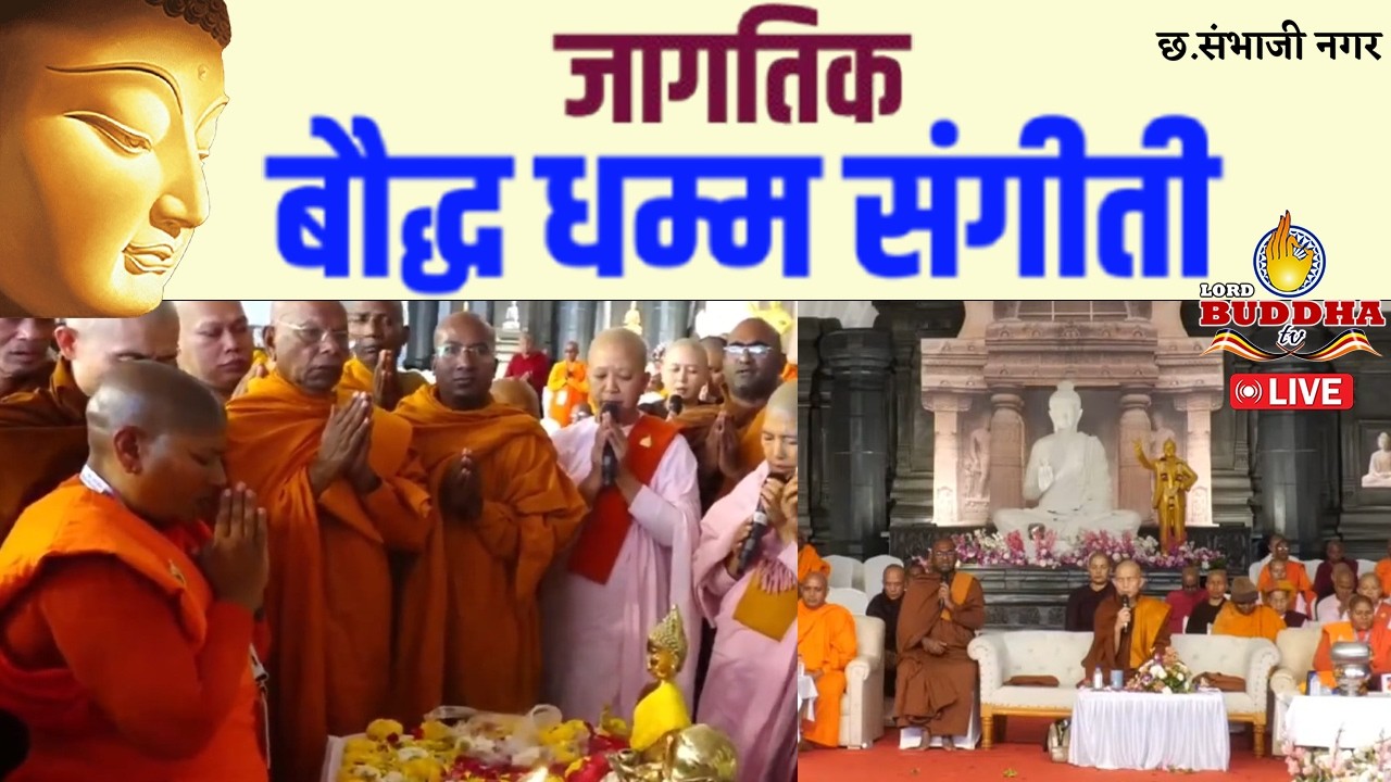 Live छ.संभाजी नगर - जागतिक बौध्द धम्म संगीती | Day 4