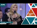 فاطمة عيد - أنا بنت عمك - من برنامج "سيرة الحبايب"