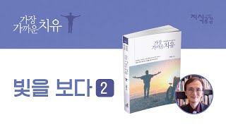 빛을 보다 2 