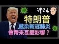 特朗普感染新冠肺炎，會帶來甚麼影響？｜沖出黎傾