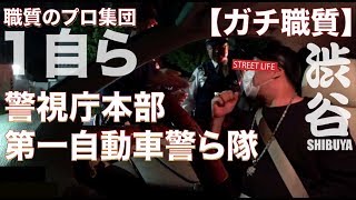 【ガチ職質】日本一職質の多い街「渋谷」で身元確認と持ち物検査をされずに職質をスムーズに終了させた方法　※職質のプロ集団１自ら編