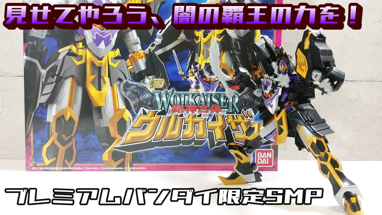 とみー　SMP 魔神合体 ウルカイザー 魔法戦隊マジレンジャー SMP 】魔神合体ウルカイザー (魔法戦隊マジレンジャー