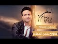 يحيى رسام حاوي خير اليكم حصريا 2023 Yahya Rassam 