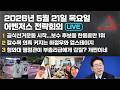 5월 21일 어벤저스 전략회의 LIVE | 이현종 신지호