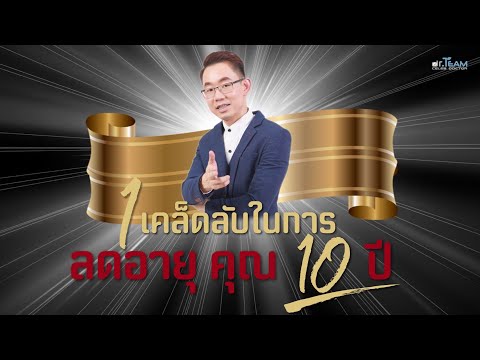 วีดีโอ: วิธีลดอายุ