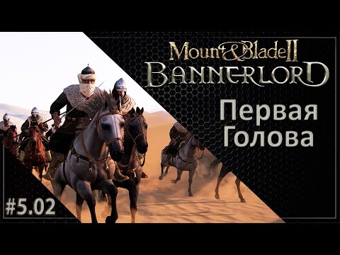 Видео: #02 | Mount & Blade II: Bannerlord 1.5.8 Прохождение на Русском. (5 сезон)