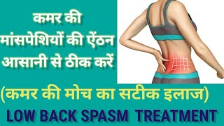 Lower Back Muscle Spasm in Hindi | Back Pain Relief Exercises | कमर में मोच और जकड़न  का इलाज