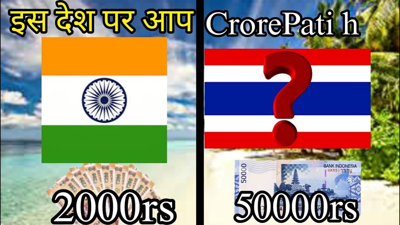 इन देशों में आप अरबपति है 10 Countries where every Indian feel billionaire