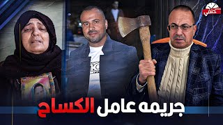 اتـ ـقـ ـتــ ـل وهو نفسه فى محشى ورق العنب القصه الكامله لجريمة عامل جرار الكساح 