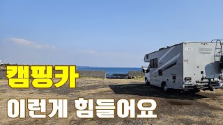 캠핑카 이럴땐 팔고싶다 / 캠핑카 이런게 힘들어요