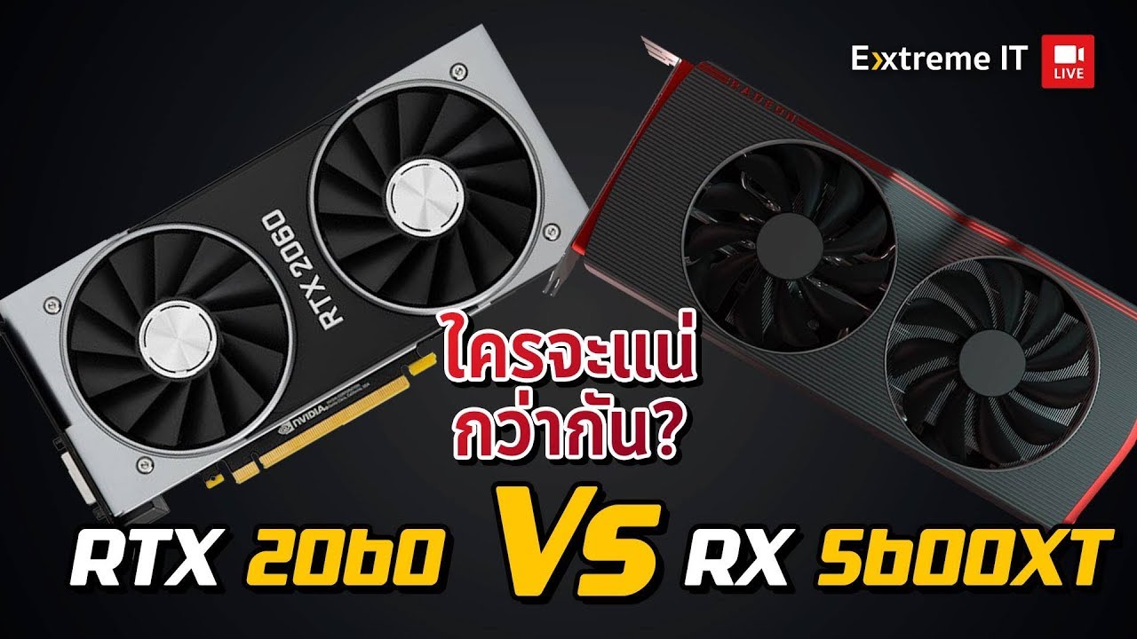 AMD VS Nvidia มาลองดู RTX2060 VS RX5600XT เทียบชัดๆ ใครแรงกว่า ใครคุ้มกว่ากัน !