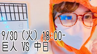 田中将大200勝 カウントダウン LIVE   ［ 読売ジャイアンツ VS 中日ドラゴンズ ］