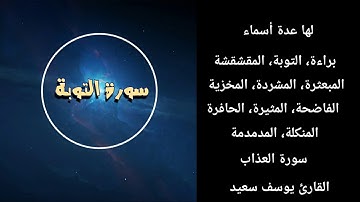 تلاوة من سورة التوبة 1437هـ | القارئ يوسف السعيد | تلاوات خاشعة HD