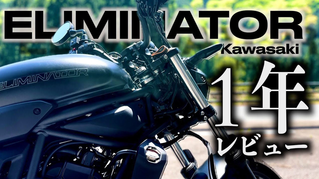 【モトブログ】１年エリミネーター乗ったのでレビューしたい【黒いエリミネーターで走りたい♯９】