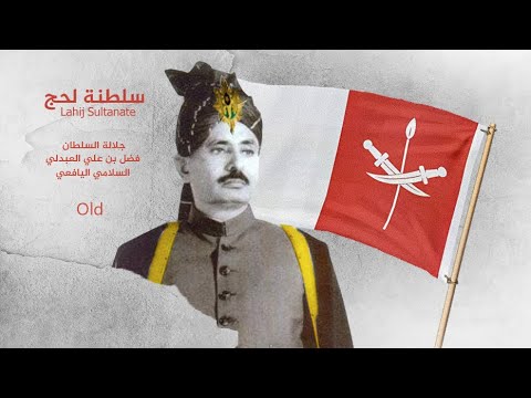 سلطنة لحج العبدلي عدن  فيديو نادر لجلالة السلطان فضل بن علي العبدلي السلامي اليافعي