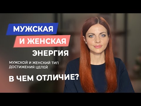 Мужская и женская энергия. Мужской и женский тип достижения целей. В чем отличие?