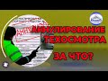 Аннулирование техосмотра - за что