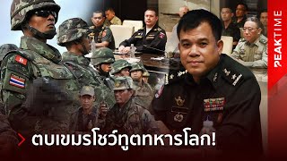 Download Lagu ทูตเขมรนั่งนิ่งไม่กล้าเถียง! ไทยเปิดหลักฐานฟาดเดือด กลางวงประชุม \ MP3 Download Lagu ทูตเขมรนั่งนิ่งไม่กล้าเถียง! ไทยเปิดหลักฐานฟาดเดือด กลางวงประชุม \ MP3
