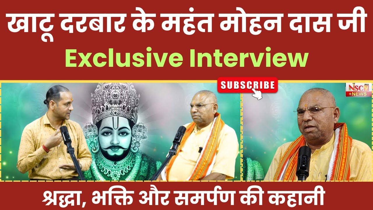 Khatu Shyamji Podcast: Khatu Darbar के महंत महाराज Mohan Das से Exclusive बातचीत। NSC9 News