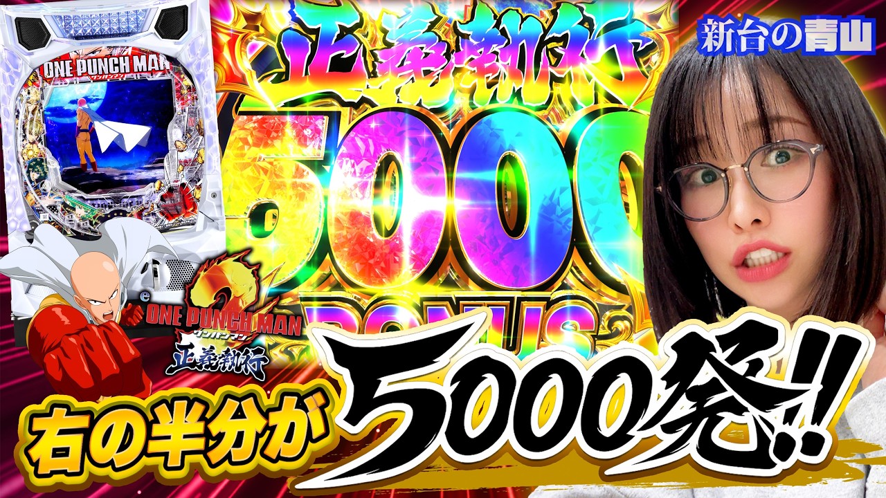 【新台 eワンパンマン2】マジのワンパン!! 破壊力がスゴすぎる究極の1台!! 「新台の青山」#165 #青山りょう #パチンコ #ワンパンマン