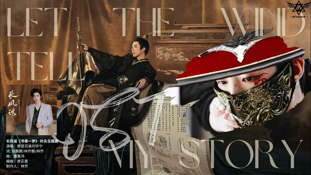 摩登兄弟劉宇寧 Liu YuNing《长风谣》【书卷一梦 A Dream Within A Dream OST 电视剧片头主题曲】 摩登兄弟劉宇寧 Liu YuNing《长风谣》【书卷一梦 A Dream Within A Dream OST 电视剧片头主题曲】