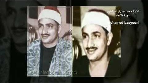 طبيب القلوب الشيخ محمد صديق المنشاوي " سورة التوبة " صوت نقي وممتاز mohamed basyouni