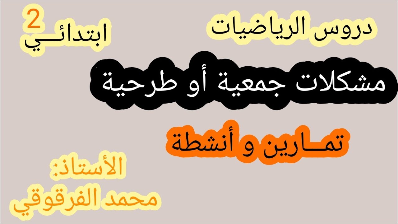 مشكلات جمعية أو طرحية دروس الرياضيات تمارين و أنشطة