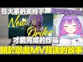 【熟肉】永遠大人講起New Order這首歌MV製作背後故事,還好有大家的幫忙才能順利完成【常闇トワ/Hololive】