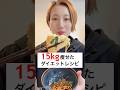 4ヶ月で15kg痩せた私のダイエットレシピ‼️これで痩せれるって最高じゃん#ダイエット #ダイエットレシピ #簡単レシピ #韓国料理 #ズボラ主婦 #宅トレ