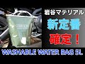 【バイクキャンプの新定番】岩谷マテリアル ウォッシャブル ウォーターバッグ 5L 【水タンク】