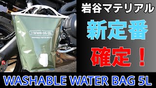 【バイクキャンプの新定番】岩谷マテリアル ウォッシャブル ウォーターバッグ 5L 【水タンク】