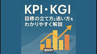 KPI・KGIって何？目標の立て方と追い方をわかりやすく解説