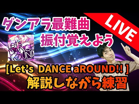 新作ダンスゲーム「ダンアラ」ボス曲 Let&rsquo;s DANCE aROUNDを覚えよう！（ちょくちょく解説しながら）