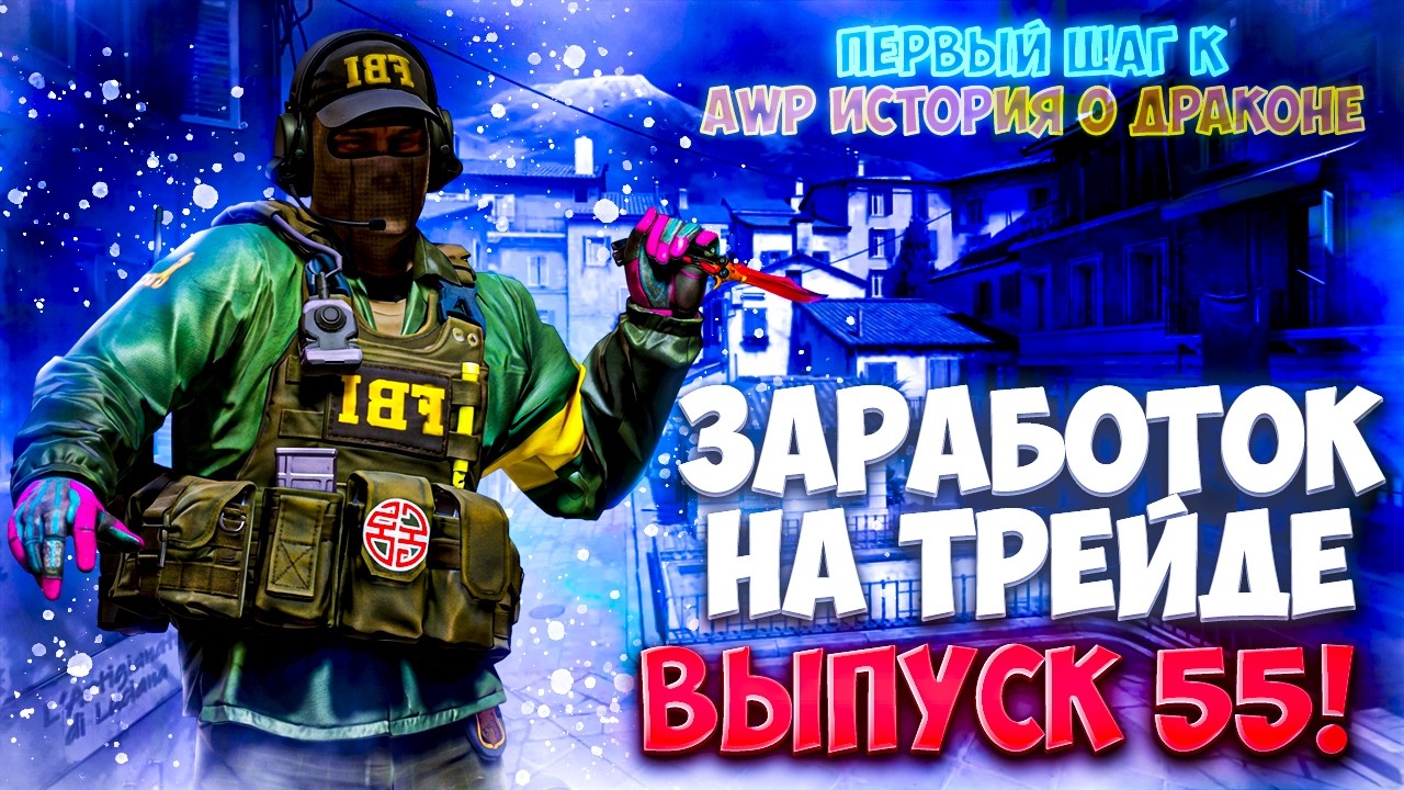 ЗАРАБОТОК НА ТРЕЙДЕ В КС2 ВЫПУСК 55! УРОКИ ТРЕЙДА! КАК ЗАРАБАТЫВАТЬ В STEAM! КАК ЗАРАБОТАТЬ В CS2!