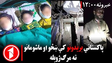 د ۰۰: ۱۲  بجو خبري ټولګه || پر افغان ملکي وګړو د پاکستان بریدونه