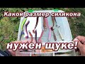 Какой РАЗМЕР Силикона НУЖЕН ЩУКЕ!!! Проверяем на щуке! Рыбалка на спиннинг с берега.