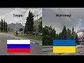 РОССИЯ - УКРАИНА. СРАВНЕНИЕ: ТВЕРЬ - ЖИТОМИР