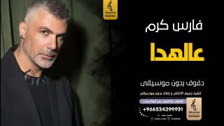 عالهدا بدون موسيقى دفوف فارس كرم  اغاني بدون موسيقى دف - اسمعها