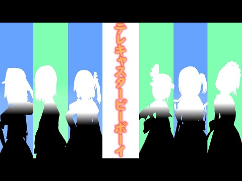 【ｍｍｄ合唱】テレキャスタービーボーイ