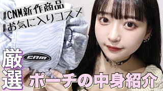 大量😅ァセ😅にあるポーチの中身を紹介するゎょ〜‼️