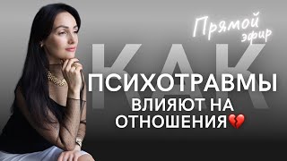 [Прямой эфир] Как психотравмы влияют на личные отношения