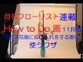 ガラス花器に花をいける方法～ＰＡＲＴ１～月刊フローリスト11月号How to Do 画~FlowerTV