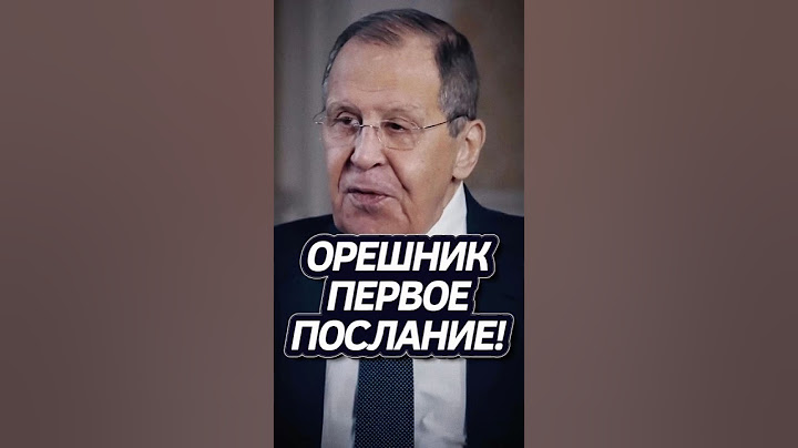 Лавров: Орешник это ответ США! Такер Карлсон #россияукраина
