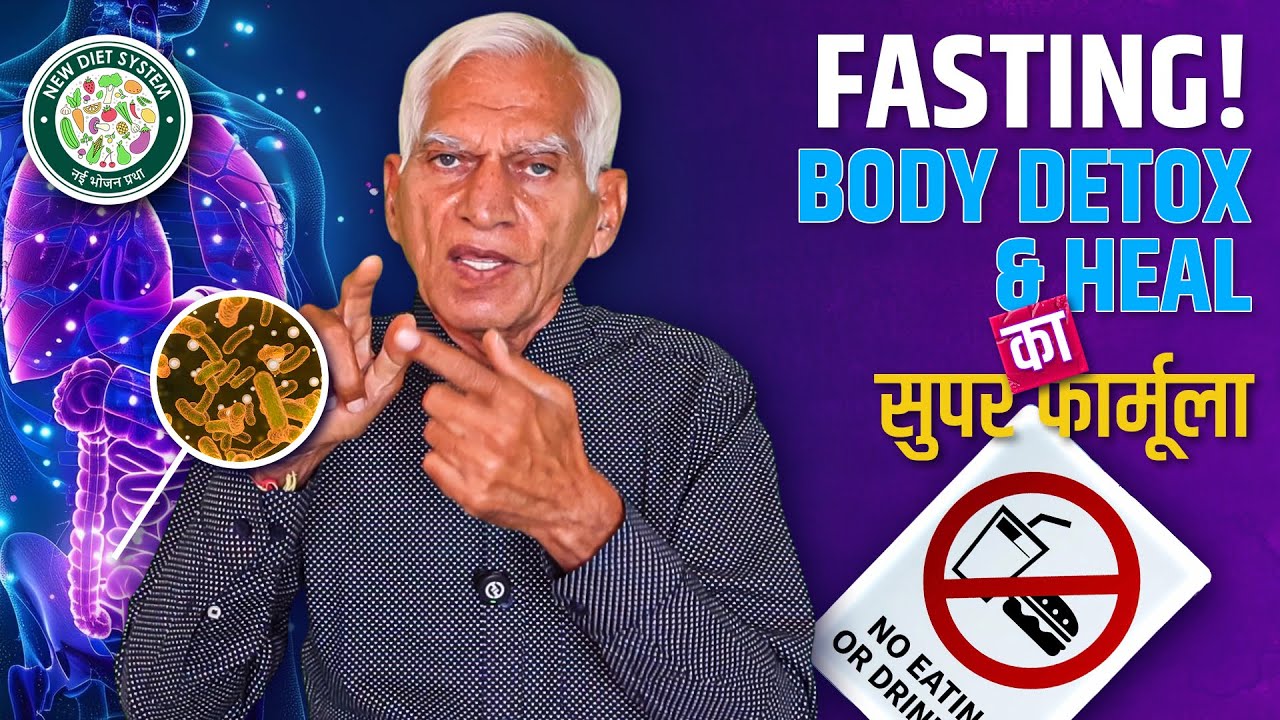 Autophagy| Fasting| सारी बीमारियों का एक ही इलाज - उपवास। लंघन उपवास आपकी 80% बीमारियाँ ठीक कर देगा।