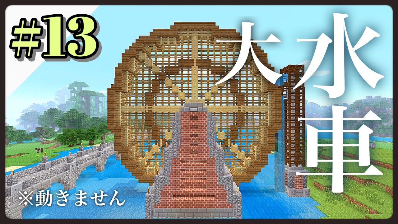 大きな水車 を農場地区に建築 けいぽんクラフト 13 Building A Water Mill Minecraft Ps4 サバイバル Youtube