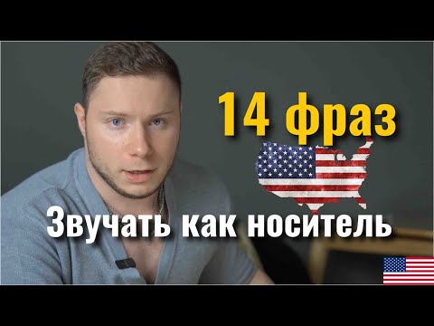 Как звучать как носитель АНГЛИЙСКИЙ  14 фраз