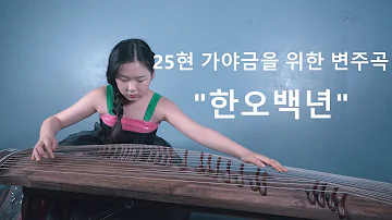 25현 가야금을 위한 변주곡 "한오백년" Han O-baeknean gayageum - 박고은