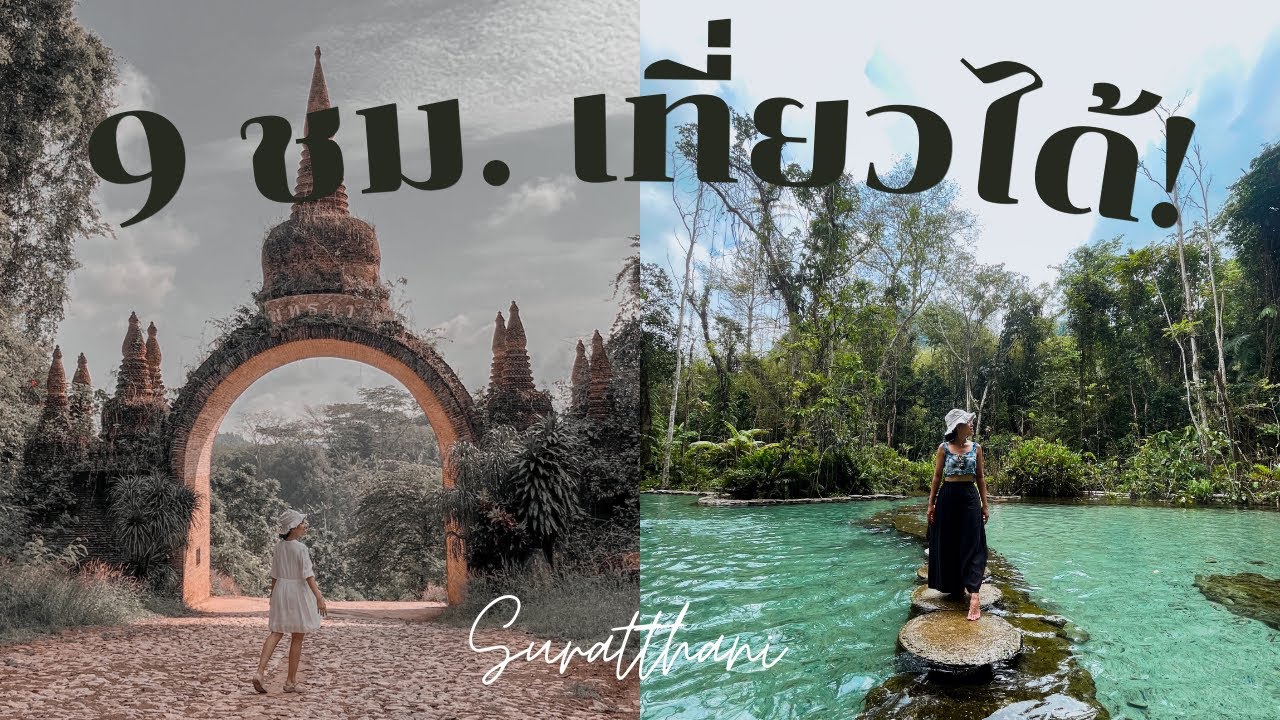 เที่ยวสุราษฎร์ธานีในเมือง ⛅ ทริปด่วนเที่ยวสุราษฎร์ก่อนไปเขื่อนเชี่ยวหลาน สุราษฎร์พักที่ไหนดี - YouTube