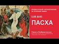 Пасхальная Утреня и Изобразительные на русском языке. 2.05.21 Прямая трансляция