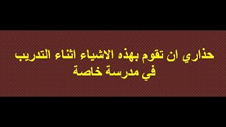 ما يجب فعله وتفاديه اثناء التدريب في مدرسة خاصة (stage )